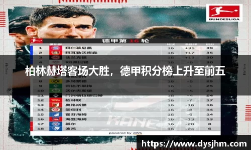 柏林赫塔客场大胜，德甲积分榜上升至前五