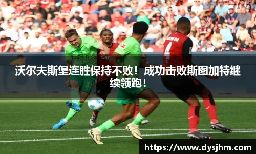 沃尔夫斯堡连胜保持不败！成功击败斯图加特继续领跑！