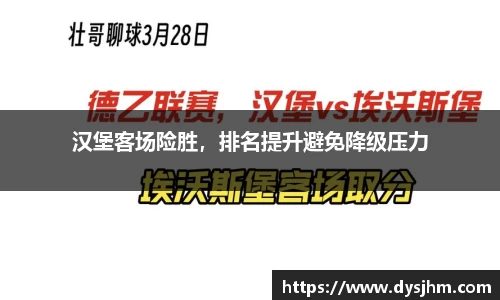 汉堡客场险胜，排名提升避免降级压力