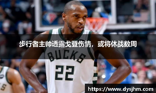 步行者主帅透露戈登伤情，或将休战数周