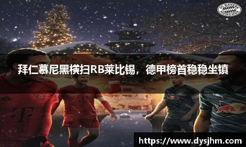 拜仁慕尼黑横扫RB莱比锡，德甲榜首稳稳坐镇