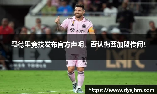 马德里竞技发布官方声明，否认梅西加盟传闻！