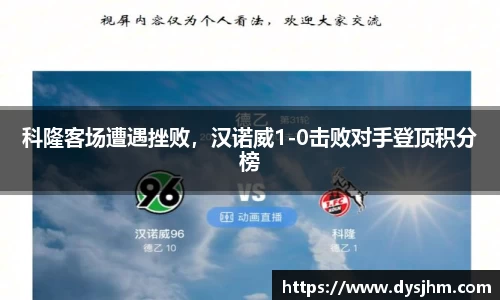 科隆客场遭遇挫败，汉诺威1-0击败对手登顶积分榜
