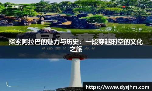 探索阿拉巴的魅力与历史：一段穿越时空的文化之旅