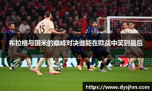 布拉格与国米的巅峰对决谁能在欧战中笑到最后