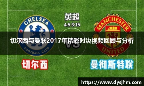 切尔西与曼联2017年精彩对决视频回顾与分析
