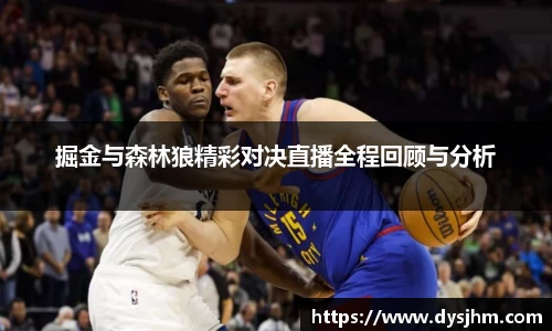 掘金与森林狼精彩对决直播全程回顾与分析
