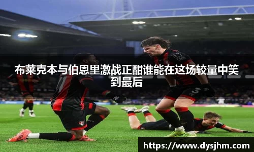 布莱克本与伯恩里激战正酣谁能在这场较量中笑到最后