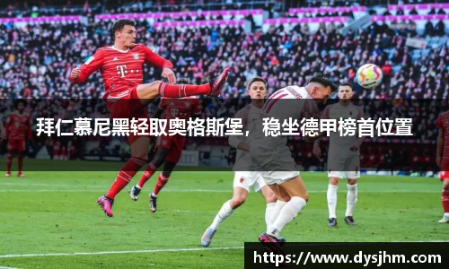 拜仁慕尼黑轻取奥格斯堡，稳坐德甲榜首位置