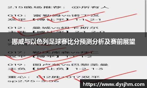 挪威与以色列足球赛比分预测分析及赛前展望