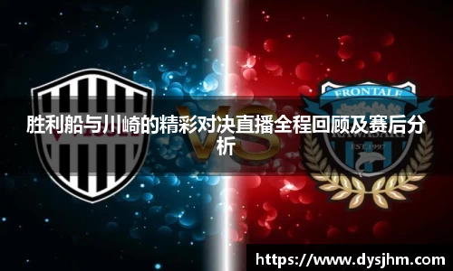 胜利船与川崎的精彩对决直播全程回顾及赛后分析