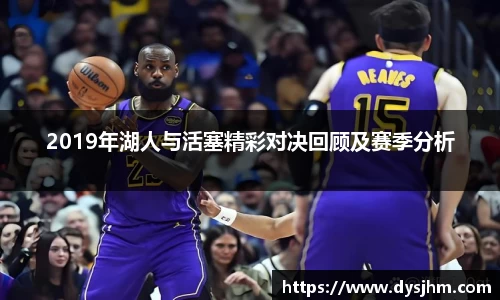 2019年湖人与活塞精彩对决回顾及赛季分析