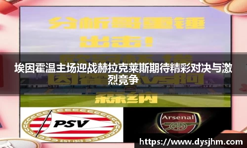 埃因霍温主场迎战赫拉克莱斯期待精彩对决与激烈竞争