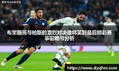 布里斯班与柏斯的激烈对决谁将笑到最后精彩赛事前瞻与分析