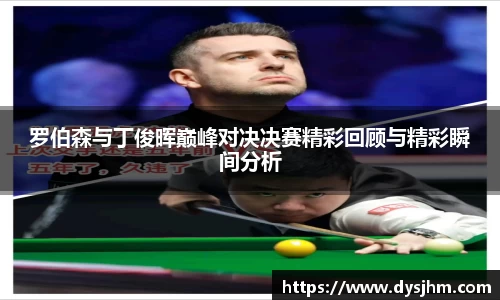 罗伯森与丁俊晖巅峰对决决赛精彩回顾与精彩瞬间分析