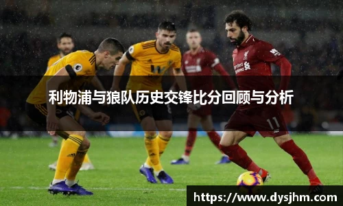 利物浦与狼队历史交锋比分回顾与分析