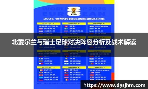 北爱尔兰与瑞士足球对决阵容分析及战术解读
