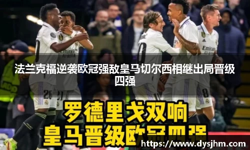 法兰克福逆袭欧冠强敌皇马切尔西相继出局晋级四强