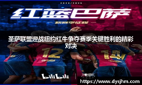 圣萨联盟迎战纽约红牛争夺赛季关键胜利的精彩对决