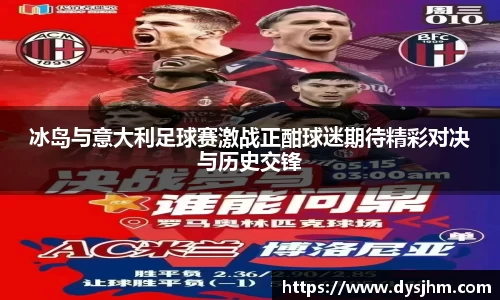 冰岛与意大利足球赛激战正酣球迷期待精彩对决与历史交锋