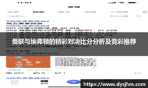 曼联与埃弗顿的精彩对决比分分析及竞彩推荐