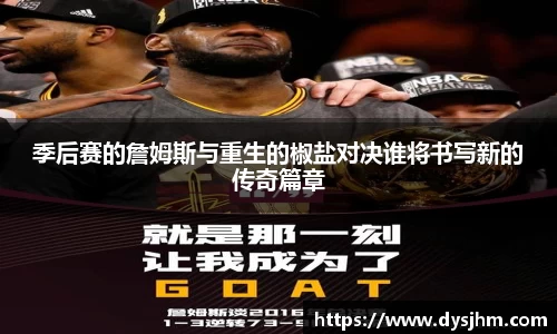 季后赛的詹姆斯与重生的椒盐对决谁将书写新的传奇篇章
